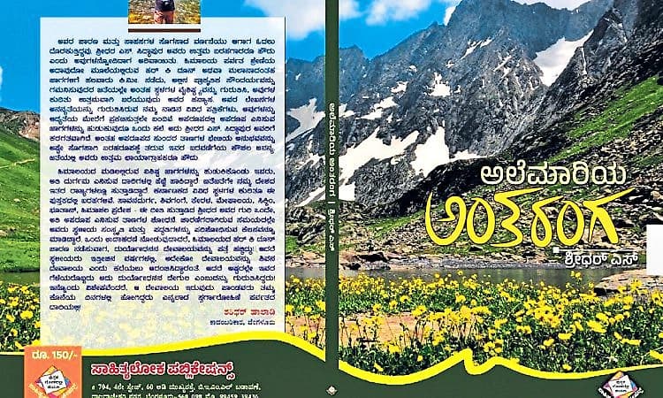 Kannada Rajyotsava: ಚಾರಣದ ಹಾದಿಯಲ್ಲಿನ ಜೀವನಾನುಭವ...