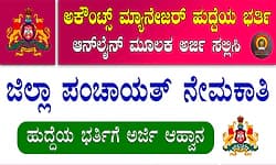 Job: ಶಿವಮೊಗ್ಗ ಜಿಲ್ಲಾ ಪಂಚಾಯತ್- ಅಕೌಂಟ್ಸ್‌ ಮ್ಯಾನೇಜರ್‌ ಹುದ್ದೆಗೆ ಅರ್ಜಿ ಆಹ್ವಾನ