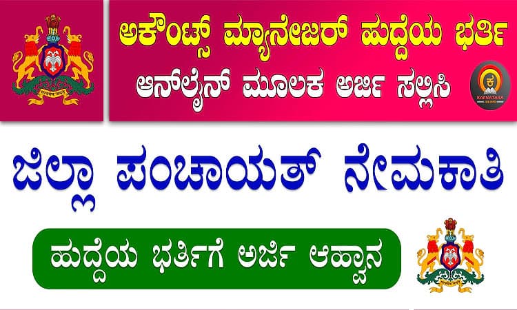 Job: ಶಿವಮೊಗ್ಗ ಜಿಲ್ಲಾ ಪಂಚಾಯತ್- ಅಕೌಂಟ್ಸ್‌ ಮ್ಯಾನೇಜರ್‌ ಹುದ್ದೆಗೆ ಅರ್ಜಿ ಆಹ್ವಾನ