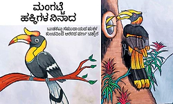 ಮಂಗಟ್ಟೆ ಹಕ್ಕಿಗಳ ನಿನಾದ; ಬುಡಕಟ್ಟು ಸಮುದಾಯದ ಮಕ್ಕಳ ಕುಂಚದಿಂದ ಅರಳಿದ ವರ್ಣ ಚಿತ್ತಾರ