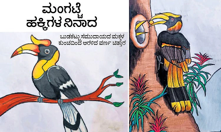 ಮಂಗಟ್ಟೆ ಹಕ್ಕಿಗಳ ನಿನಾದ; ಬುಡಕಟ್ಟು ಸಮುದಾಯದ ಮಕ್ಕಳ ಕುಂಚದಿಂದ ಅರಳಿದ ವರ್ಣ ಚಿತ್ತಾರ
