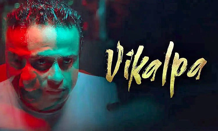 Vikalpa Movie Review: ಭ್ರಮೆ-ವಾಸ್ತವದ ಸುತ್ತ ವಿಕಲ್ಪ ಪಯಣ