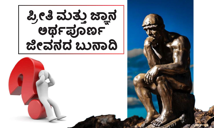 Meaningful Life: ಪ್ರೀತಿ ಮತ್ತು ಜ್ಞಾನ ಅರ್ಥಪೂರ್ಣ ಜೀವನದ ಬುನಾದಿ