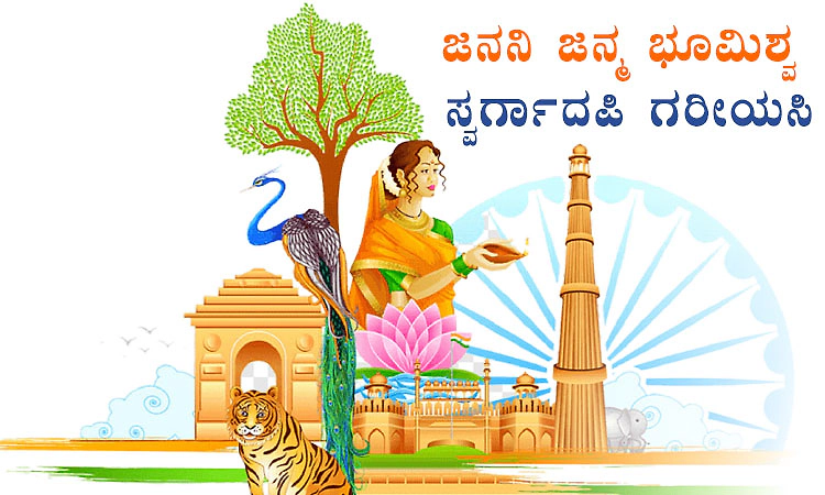 UV Fusion: ಜನನಿ ಜನ್ಮ ಭೂಮಿಶ್ವ ಸ್ವರ್ಗಾದಪಿ ಗರೀಯಸಿ