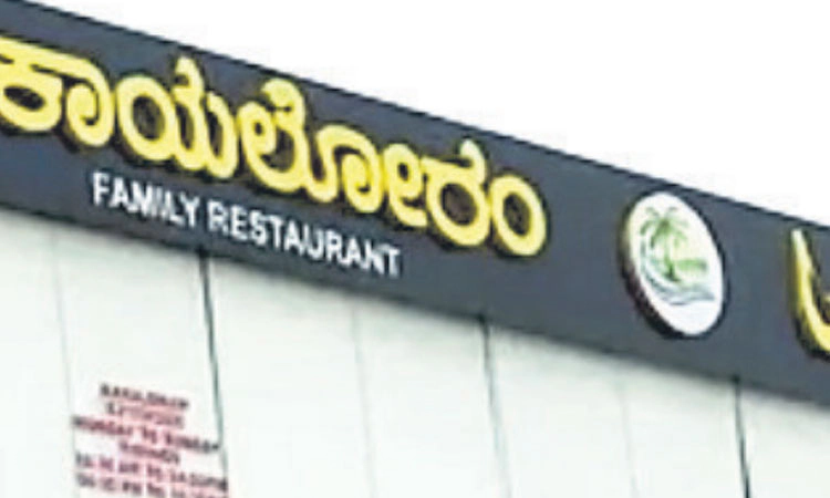 Bengaluru:ಮಟನ್‌ ಬದಲು ದನದ ಮಾಂಸ ಬಡಿಸಿದ ರೆಸ್ಟೋರೆಂಟ್‌ ಮಾಲೀಕರಿಬ್ಬರ ಬಂಧನ!