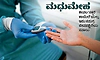 Diabetes- ಕೇವಲ 'ಸಕ್ಕರೆ ಕಾಯಿಲೆ'ಯಲ್ಲ, ಇದು ಸಮಗ್ರ ಜೀವನಶೈಲಿಯ ಸವಾಲು