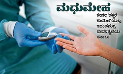 Diabetes- ಕೇವಲ 'ಸಕ್ಕರೆ ಕಾಯಿಲೆ'ಯಲ್ಲ, ಇದು ಸಮಗ್ರ ಜೀವನಶೈಲಿಯ ಸವಾಲು
