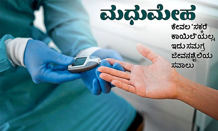 Diabetes- ಕೇವಲ 'ಸಕ್ಕರೆ ಕಾಯಿಲೆ'ಯಲ್ಲ, ಇದು ಸಮಗ್ರ ಜೀವನಶೈಲಿಯ ಸವಾಲು