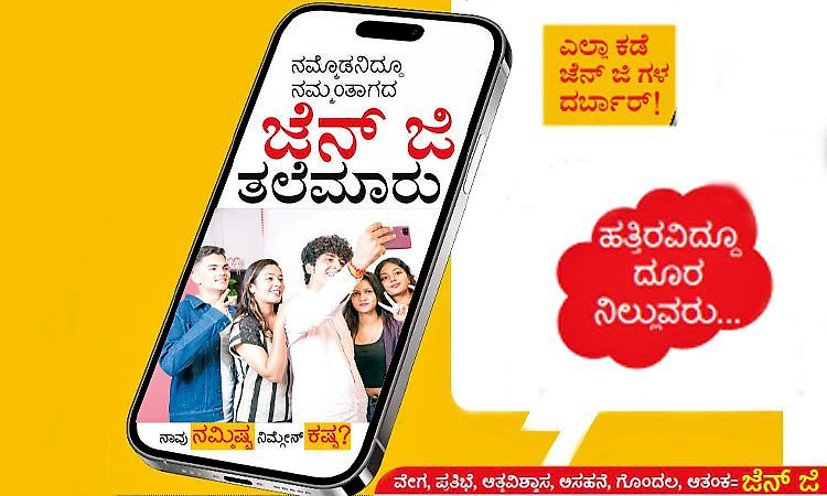 Gen Z: ನಮ್ಮೊಡನಿದ್ದೂ ನಮ್ಮಂತಾಗದ ಜೆನ್‌ ಜಿ ತಲೆಮಾರು