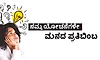 Thoughts: ನಮ್ಮ ಯೋಚನೆಗಳೇ ಮನದ ಪ್ರತಿಬಿಂಬ