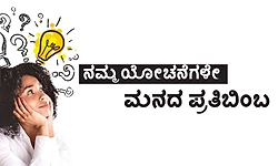 Thoughts: ನಮ್ಮ ಯೋಚನೆಗಳೇ ಮನದ ಪ್ರತಿಬಿಂಬ
