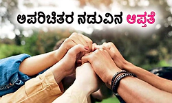 UV Fusion: ಅಪರಿಚಿತರ ನಡುವಿನ ಆಪ್ತತೆ