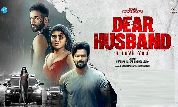 Kannada Movie: ಮೊದಲ ಹಂತ ಮುಗಿಸಿದ ಡಿಯರ್‌ ಹಸ್ಪೆಂಡ್‌