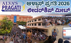 ಆಳ್ವಾಸ್ ಪ್ರಗತಿ 2026: ಕರ್ನಾಟಕದ ಉಚಿತ ಮೆಗಾ ಉದ್ಯೋಗ ಮೇಳಕ್ಕೆ ನೋಂದಣಿ ಹೇಗೆ?