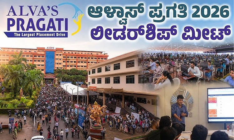 ಆಳ್ವಾಸ್ ಪ್ರಗತಿ 2026: ಕರ್ನಾಟಕದ ಉಚಿತ ಮೆಗಾ ಉದ್ಯೋಗ ಮೇಳಕ್ಕೆ ನೋಂದಣಿ ಹೇಗೆ?