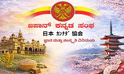ಜಪಾನ್‌ ಕನ್ನಡ ಸಂಘ (JKS) ಸಂವಾದದಲ್ಲಿ ಡಾ. ನಾಗೇಶ್‌ ಕೆ.ಎಲ್‌.  ಅರ್ಥಪೂರ್ಣ ಉಪನ್ಯಾಸ