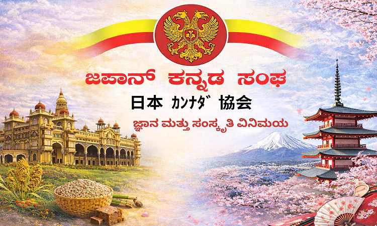 ಜಪಾನ್‌ ಕನ್ನಡ ಸಂಘ (JKS) ಸಂವಾದದಲ್ಲಿ ಡಾ. ನಾಗೇಶ್‌ ಕೆ.ಎಲ್‌.  ಅರ್ಥಪೂರ್ಣ ಉಪನ್ಯಾಸ