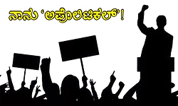 Apolitical: ನಾನು ‘ಅಪೊಲಿಟಿಕಲ್‌'!
