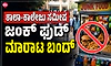 ಶಾಲಾ-ಕಾಲೇಜು ಸಮೀಪ ಜಂಕ್‌ ಫುಡ್‌ ಮಾರಾಟ ಬಂದ್‌