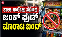 ಶಾಲಾ-ಕಾಲೇಜು ಸಮೀಪ ಜಂಕ್‌ ಫುಡ್‌ ಮಾರಾಟ ಬಂದ್‌