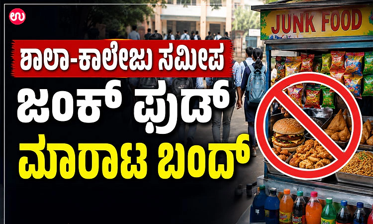 ಶಾಲಾ-ಕಾಲೇಜು ಸಮೀಪ ಜಂಕ್‌ ಫುಡ್‌ ಮಾರಾಟ ಬಂದ್‌