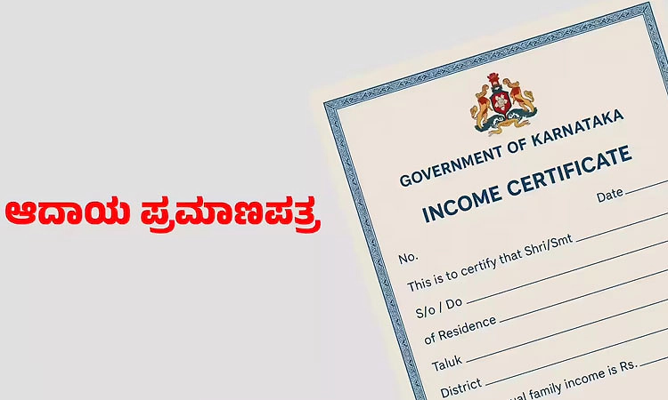 ಅರ್ಜಿ ಹಾಕದವರ ಮನೆಗೂ ಬರುತ್ತಿದೆ ಆದಾಯ,ಜಾತಿ ಪ್ರಮಾಣಪತ್ರ!