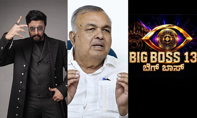 ʼಬಿಗ್‌ ಬಾಸ್‌ ಕನ್ನಡʼ ಆರಂಭಕ್ಕೂ ಮುನ್ನ‌ ಶಾಕ್ - ಅನುಮತಿ ಕೊಡಲ್ಲ ಎಂದ ಸಚಿವ ರಾಮಲಿಂಗಾರೆಡ್ಡಿ