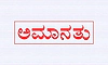 ಕಮಿಷನ್‌ ಆಡಿಯೋ ವೈರಲ್‌: ಮೂವರು ಪಿಎಸ್‌ಐ ತಲೆದಂಡ
