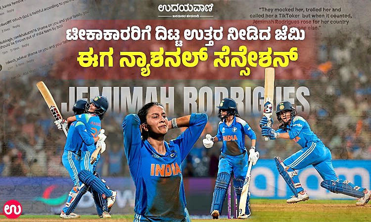 'ರೀಲ್‌ ಮಾಡುವ ಹುಡುಗಿ ರನ್‌ ಕೂಡಾ ಗಳಿಸುತ್ತಾಳೆ..': ಇದು ಮಂಗಳೂರಿನ ಹುಡುಗಿ ಜೆಮಿಮಾ ಕಥೆ