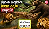 Kids Story: ಕರಡಿ, ಸಿಂಹ ಮತ್ತು ಕಾಗೆ