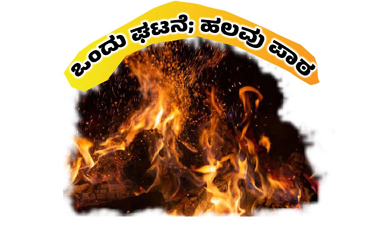 UV Fusion: ಒಂದು ಘಟನೆ; ಹಲವು ಪಾಠ