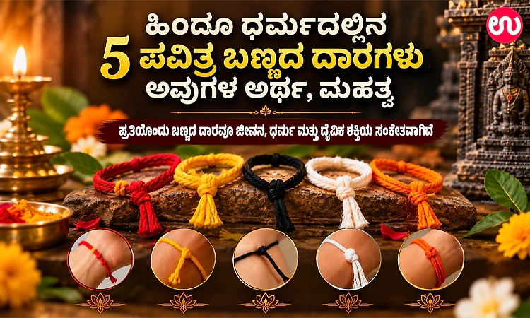 ಹಿಂದೂ ಧರ್ಮದಲ್ಲಿನ 5 ಪವಿತ್ರ ಬಣ್ಣದ ದಾರಗಳು: ಅವುಗಳ ಅರ್ಥ, ಮಹತ್ವ