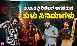 2026ಕ್ಕೆ ಕೋಸ್ಟಲ್‌ವುಡ್ ನಲ್ಲಿ ಸಿನಿಮಾ ಪರ್ಬ; ರಿಲೀಸ್‌ ಆಗಲಿರುವ ಚಿತ್ರಗಳ ಪಟ್ಟಿ ಇಲ್ಲಿದೆ