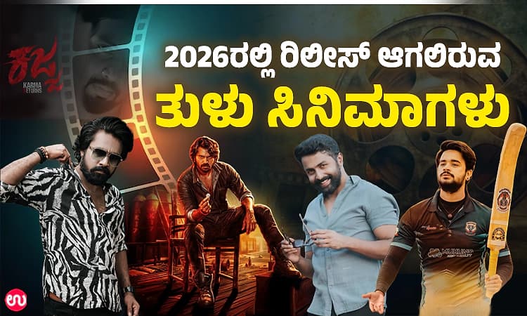 2026ಕ್ಕೆ ಕೋಸ್ಟಲ್‌ವುಡ್ ನಲ್ಲಿ ಸಿನಿಮಾ ಪರ್ಬ; ರಿಲೀಸ್‌ ಆಗಲಿರುವ ಚಿತ್ರಗಳ ಪಟ್ಟಿ ಇಲ್ಲಿದೆ