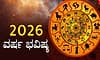 Yearly Horoscope 2026:12 ರಾಶಿಗಳ ವರ್ಷ ಭವಿಷ್ಯ-ಯಾವ ರಾಶಿಗೆ ಶುಭ- ಯಾವ ರಾಶಿಗೆ ತೊಂದರೆ