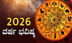 Yearly Horoscope 2026:12 ರಾಶಿಗಳ ವರ್ಷ ಭವಿಷ್ಯ-ಯಾವ ರಾಶಿಗೆ ಶುಭ- ಯಾವ ರಾಶಿಗೆ ತೊಂದರೆ