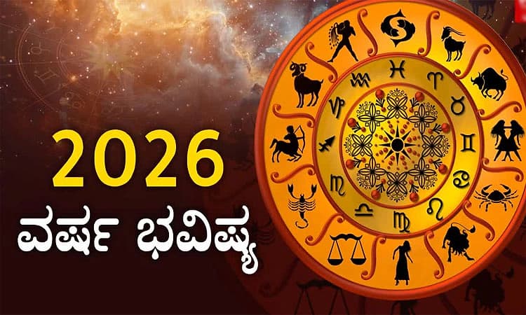 Yearly Horoscope 2026:12 ರಾಶಿಗಳ ವರ್ಷ ಭವಿಷ್ಯ-ಯಾವ ರಾಶಿಗೆ ಶುಭ- ಯಾವ ರಾಶಿಗೆ ತೊಂದರೆ