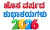 New Year 2026: ಹೊಸ ವರ್ಷಕ್ಕೆ ನಮ್ಮ ಬದಲಾವಣೆ.....