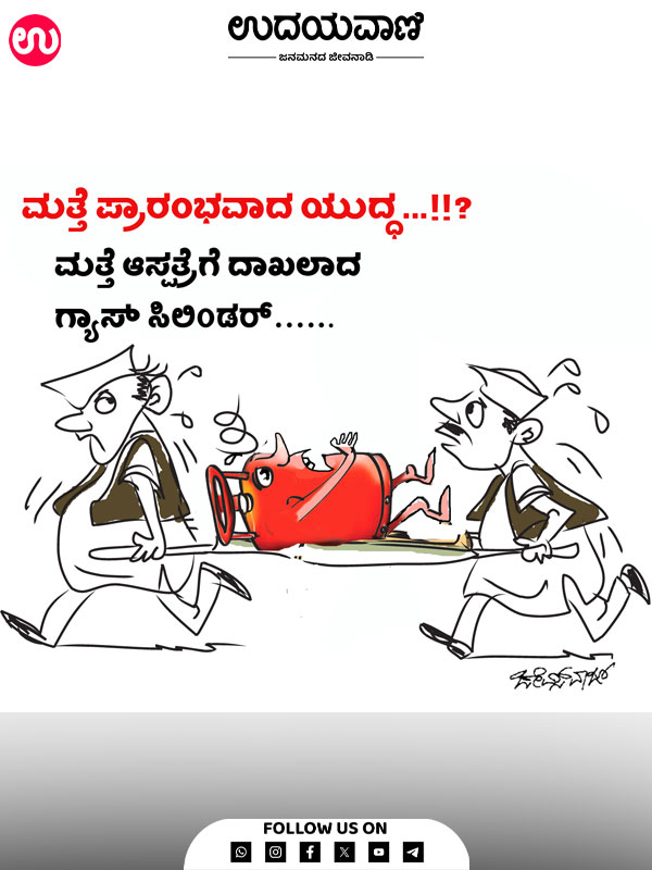 ಉದಯವಾಣಿ ಕಾರ್ಟೂನ್