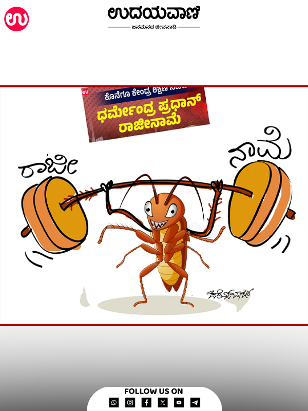 ಉದಯವಾಣಿ ಕಾರ್ಟೂನ್