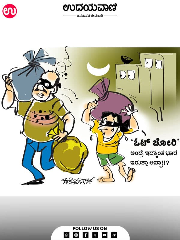 ಉದಯವಾಣಿ ಕಾರ್ಟೂನ್