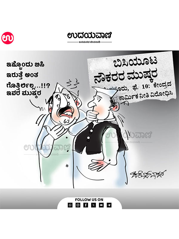 ಉದಯವಾಣಿ ಕಾರ್ಟೂನ್