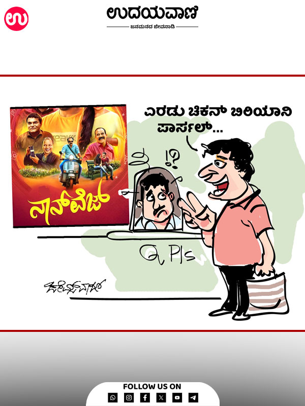 ಉದಯವಾಣಿ ಕಾರ್ಟೂನ್