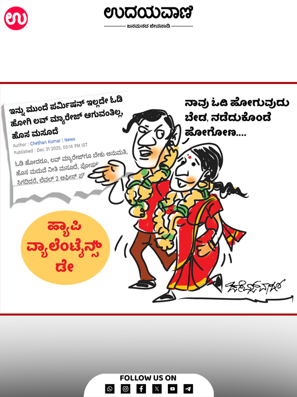 ಉದಯವಾಣಿ ಕಾರ್ಟೂನ್