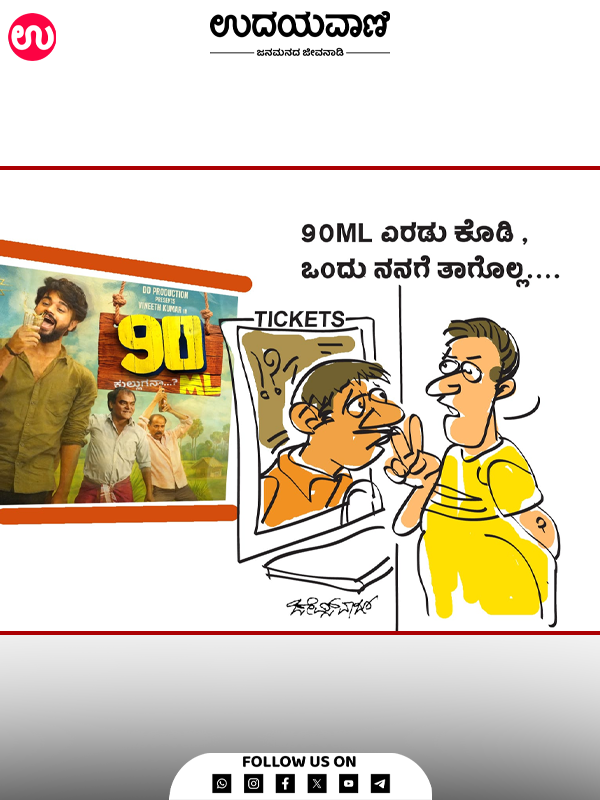 ಉದಯವಾಣಿ ಕಾರ್ಟೂನ್