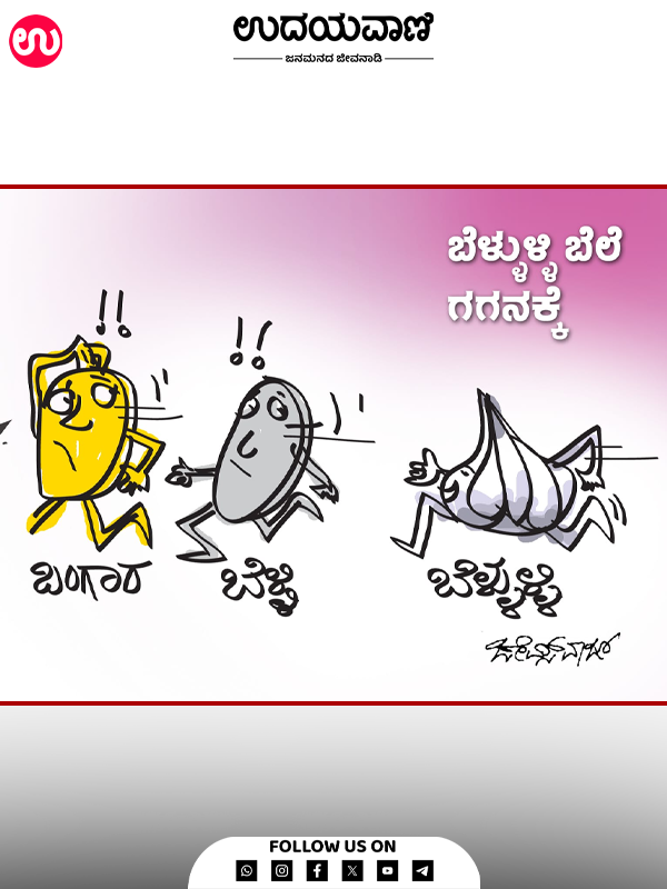 ಉದಯವಾಣಿ ಕಾರ್ಟೂನ್