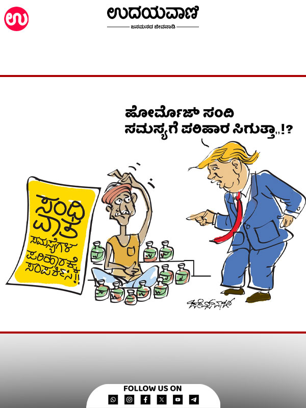 ಉದಯವಾಣಿ ಕಾರ್ಟೂನ್