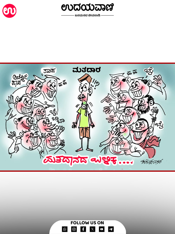 ಉದಯವಾಣಿ ಕಾರ್ಟೂನ್