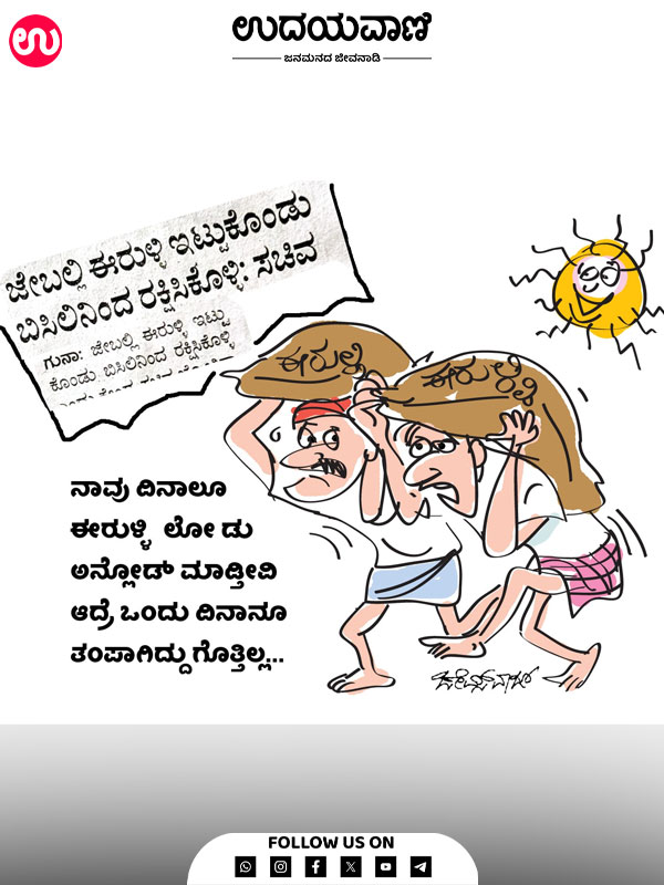 ಉದಯವಾಣಿ ಕಾರ್ಟೂನ್