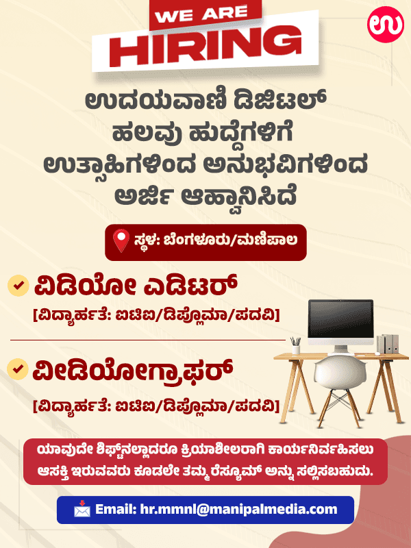 ಉದಯವಾಣಿ ಡಿಜಿಟಲ್‌ ಹಲವು ಹುದ್ದೆಗಳಿಗೆ  ಉತ್ಸಾಹಿಗಳಿಂದ ಅನುಭವಿಗಳಿಂದ ಅರ್ಜಿ ಆಹ್ವಾನಿಸಿದೆ